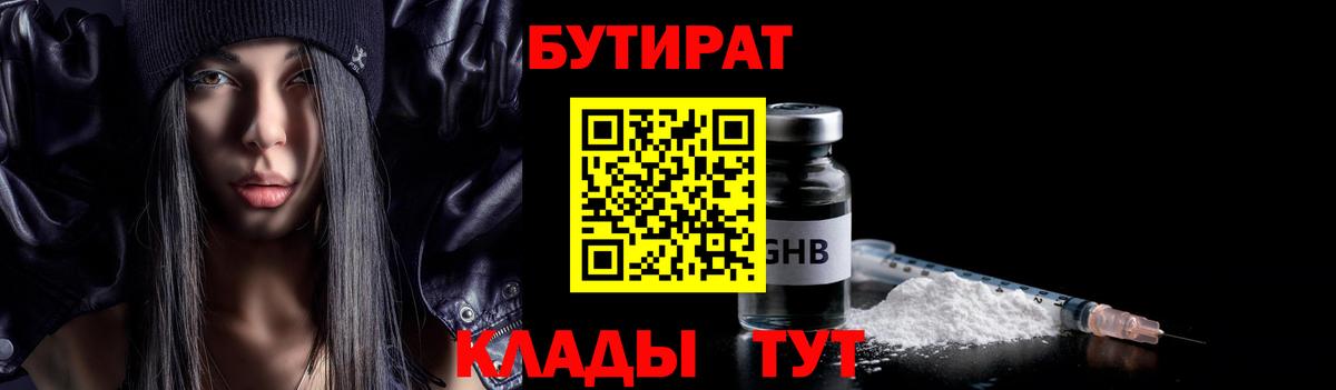 БУТИРАТ  Вход с VPN  Североморск  БУТИРАТ бутик 