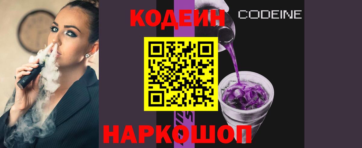 Кодеин напиток Lean (лин)  Codein Purple Drank  Вход с VPN  Североморск 